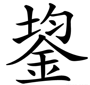 鋆
